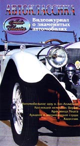Автоклассика: Видеожурнал о знаменитых автомобилях Часть 9 Формат: VHS Дистрибьютор: Эврика фильм Русский Лицензионные товары Характеристики видеоносителей 55 мин Powersports Обучающая видеопрограмма инфо 11867c.