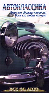 Автоклассика: Все об авто Формат: VHS Дистрибьютор: Эврика фильм Русский Лицензионные товары Характеристики видеоносителей 55 мин Powersports Обучающая видеопрограмма инфо 11868c.