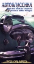 Автоклассика: Все об авто Формат: VHS Дистрибьютор: Эврика фильм Русский Лицензионные товары Характеристики видеоносителей 55 мин Powersports Обучающая видеопрограмма инфо 11868c.