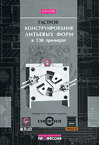 Конструирование литьевых форм в 130 примерах (+ CD-ROM) Издательство: Профессия, 2007 г Твердый переплет, 340 стр ISBN 5-93913-113-1, 3-446-19241-7 Тираж: 2000 экз Формат: 84x108/16 (~205х290 мм) инфо 11871c.
