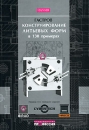 Конструирование литьевых форм в 130 примерах (+ CD-ROM) Издательство: Профессия, 2007 г Твердый переплет, 340 стр ISBN 5-93913-113-1, 3-446-19241-7 Тираж: 2000 экз Формат: 84x108/16 (~205х290 мм) инфо 11871c.
