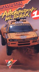 Крупнейшие автокатастрофы: Автокатастрофы на гонках Часть 1 Формат: VHS Дистрибьютор: Эврика фильм Русский Лицензионные товары Характеристики видеоносителей 55 мин Powersports Обучающая видеопрограмма инфо 11873c.