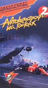 Крупнейшие автокатастрофы: Автокатастрофы на гонках Часть 2 Формат: VHS Дистрибьютор: Эврика фильм Русский Лицензионные товары Характеристики видеоносителей 55 мин Powersports Художественный кинофильм инфо 11876c.