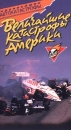 Крупнейшие автокатастрофы: Величайшие катастрофы Америки Формат: VHS Дистрибьютор: Эврика фильм Русский Лицензионные товары Характеристики видеоносителей 55 мин Powersports Документальный фильм инфо 11878c.