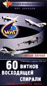 Самолеты мира: 60 витков восходящей спирали Часть 1 Серия: Мир авиации Самолеты мира инфо 11885c.
