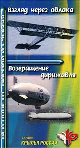 Взгляд через облака/Возвращения дирижабля Серия: Век полета - виражи и судьбы инфо 11889c.