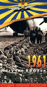 Авиапарад Год 1961 Могучие Крылья Серия: Мир авиации инфо 11894c.