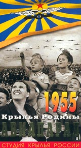 Авиапарад Год 1955 Крылья Родины Серия: Мир авиации инфо 11895c.