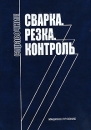 Сварка Резка Контроль Справочник В 2 томах Том 1 Издательство: Машиностроение, 2004 г Твердый переплет, 624 стр ISBN 5-217-03262-6, 5-217-03263-4 Тираж: 3000 экз Формат: 70x100/16 (~167x236 мм) инфо 11896c.