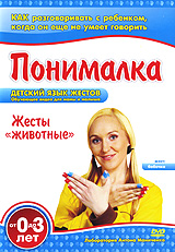 Понималка: Жесты животных Серия: Детский язык жестов инфо 11901c.