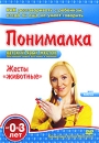 Понималка: Жесты животных Серия: Детский язык жестов инфо 11901c.