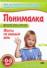 Понималка: Жесты на каждый день Серия: Детский язык жестов инфо 11902c.
