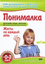 Понималка: Жесты на каждый день Серия: Детский язык жестов инфо 11902c.