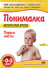 Понималка: Первые жесты Серия: Детский язык жестов инфо 11903c.
