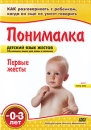 Понималка: Первые жесты Серия: Детский язык жестов инфо 11903c.
