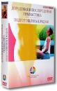 Дородовая и послеродовая гимнастика Подготовьтесь к родам (2 DVD) Формат: 2 DVD (PAL) (Подарочное издание) (Box set) Дистрибьютор: Интеракт Региональный код: 0 (All) Количество слоев: DVD-5 (1 слой) Звуковые инфо 11904c.