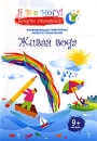Я все могу: Живая вода Сериал: Я все могу инфо 11906c.