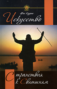 Искусство странствия к святыням Серия: Золотой фонд инфо 11907c.