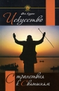 Искусство странствия к святыням Серия: Золотой фонд инфо 11907c.