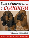 Как общаться с собакой Практическое руководство Издательство: Ниола-Пресс, 2007 г Твердый переплет, 176 стр ISBN 978-5-366-00174-8, 88-415-5119-4 Формат: 84x108/16 (~205х290 мм) инфо 11908c.