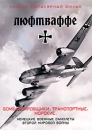 Люфтваффе: Бомбардировщики / Транспортные / Морские Формат: DVD (PAL) (Упрощенное издание) (Keep case) Дистрибьютор: InterDvd Региональный код: 0 (All) Количество слоев: DVD-5 (1 слой) Звуковые дорожки: инфо 11910c.