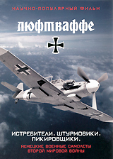 Люфтваффе: Истребители / Штурмовики / Пикировщики Формат: DVD (PAL) (Упрощенное издание) (Keep case) Дистрибьютор: InterDvd Региональный код: 0 (All) Количество слоев: DVD-5 (1 слой) Звуковые дорожки: инфо 11911c.
