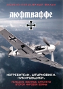 Люфтваффе: Истребители / Штурмовики / Пикировщики Формат: DVD (PAL) (Упрощенное издание) (Keep case) Дистрибьютор: InterDvd Региональный код: 0 (All) Количество слоев: DVD-5 (1 слой) Звуковые дорожки: инфо 11911c.