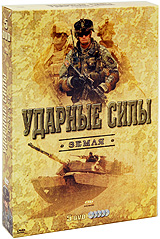 Ударные силы: Земля (5 DVD) Формат: 5 DVD (NTSC) (Подарочное издание) (Картонный бокс) Дистрибьютор: DVD Магия Региональный код: 5 Количество слоев: DVD-5 (1 слой) Звуковые дорожки: Русский Синхронный перевод инфо 11915c.