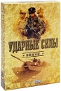 Ударные силы: Земля (5 DVD) Формат: 5 DVD (NTSC) (Подарочное издание) (Картонный бокс) Дистрибьютор: DVD Магия Региональный код: 5 Количество слоев: DVD-5 (1 слой) Звуковые дорожки: Русский Синхронный перевод инфо 11915c.
