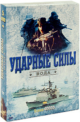 Ударные силы: Вода (5 DVD) Формат: 5 DVD (NTSC) (Подарочное издание) (Картонный бокс) Дистрибьютор: DVD Магия Региональный код: 5 Количество слоев: DVD-5 (1 слой) Звуковые дорожки: Русский Синхронный перевод инфо 11917c.