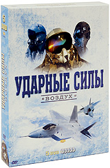 Ударные силы: Воздух (5 DVD) Формат: 5 DVD (NTSC) (Подарочное издание) (Картонный бокс) Дистрибьютор: DVD Магия Региональный код: 5 Количество слоев: DVD-5 (1 слой) Звуковые дорожки: Русский Синхронный перевод инфо 11918c.