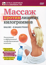 Массаж против лишних килограммов Серия: Путь к здоровью и совершенству инфо 11922c.