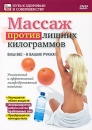 Массаж против лишних килограммов Серия: Путь к здоровью и совершенству инфо 11922c.