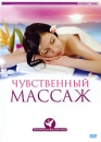 Чувственный массаж Серия: Экзотические массажи мира инфо 11923c.
