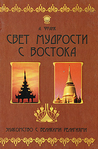 Свет мудрости с Востока Знакомство с великими религиями Серия: Золотой фонд инфо 11924c.