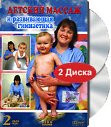 Детский массаж и развивающая гимнастика (2 DVD) Формат: 2 DVD (PAL) (Подарочное издание) (Keep case) Дистрибьютор: Berg Sound Региональный код: 0 (All) Количество слоев: DVD-5 (1 слой) Звуковые дорожки: Русский инфо 11926c.