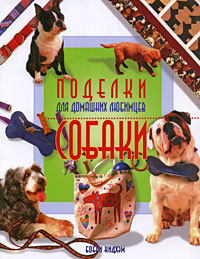 Поделки для домашних любимцев Собаки Издательство: Ниола-Пресс, 2009 г Мягкая обложка, 128 стр ISBN 978-5-366-00385-8 Тираж: 4000 экз Формат: 84x108/16 (~205х290 мм) Цветные иллюстрации инфо 11928c.