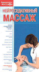 Нейроседативный массаж Серия: Энциклопедия Массажа инфо 11929c.
