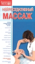 Нейроседативный массаж Серия: Энциклопедия Массажа инфо 11929c.