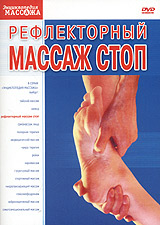 Рефлекторный массаж стоп Серия: Энциклопедия Массажа инфо 11931c.