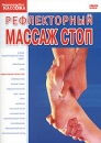 Рефлекторный массаж стоп Серия: Энциклопедия Массажа инфо 11931c.