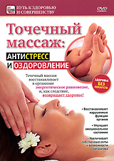 Точечный массаж: Антистресс и оздоровление Серия: Путь к здоровью и совершенству инфо 11932c.