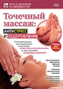 Точечный массаж: Антистресс и оздоровление Серия: Путь к здоровью и совершенству инфо 11932c.