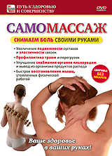 Самомассаж: Снимаем боль своими руками Серия: Путь к здоровью и совершенству инфо 11933c.