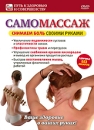 Самомассаж: Снимаем боль своими руками Серия: Путь к здоровью и совершенству инфо 11933c.