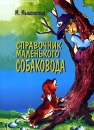 Справочник маленького собаковода Издательство: Аквариум-Принт, 2007 г Мягкая обложка, 132 стр ISBN 978-5-98435-725-8 Тираж: 5000 экз Формат: 60x90/8 (~220х290 мм) инфо 11935c.