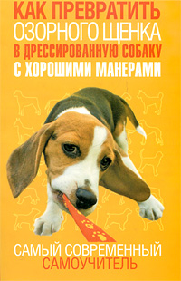 Дрессировка собак Серия: Просто! инфо 11936c.
