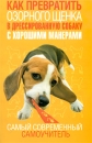 Дрессировка собак Серия: Просто! инфо 11936c.