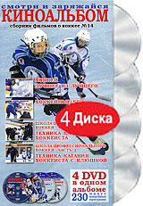 Киноальбом: Сборник фильмов о хоккее № 14 (4 DVD) Сериал: Киноальбом инфо 11940c.