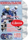Киноальбом: Сборник фильмов о хоккее № 14 (4 DVD) Сериал: Киноальбом инфо 11940c.